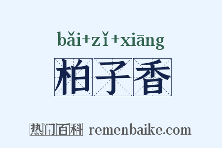 柏子香是什么意思的图片